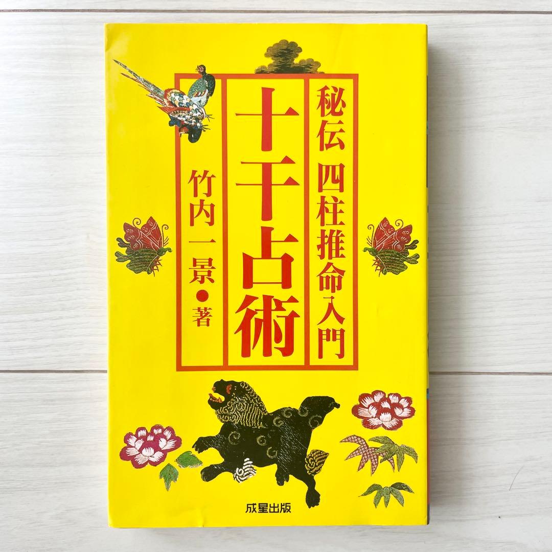 十干占術 竹内一景著 成星出版