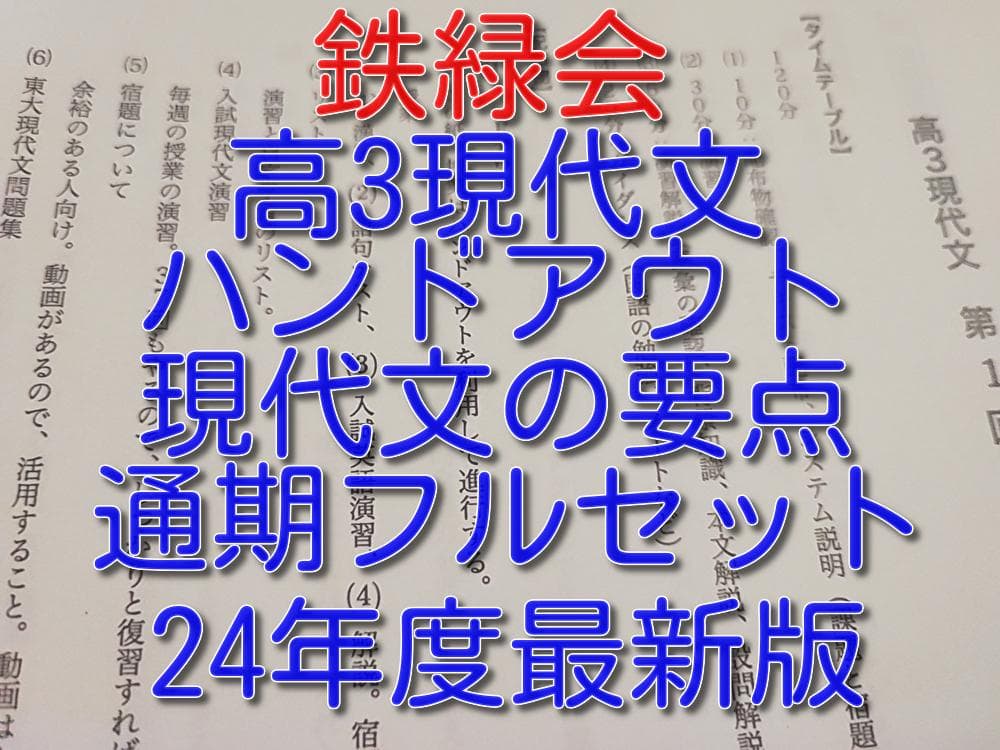 鉄緑会の24年高3現代文ハンドアウト現代文の要点フルセット　駿台　河合塾