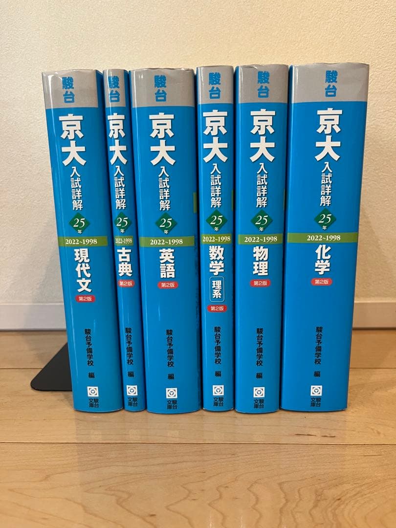 駿台（理系）京大入試詳解25年　第2版　2022〜1998