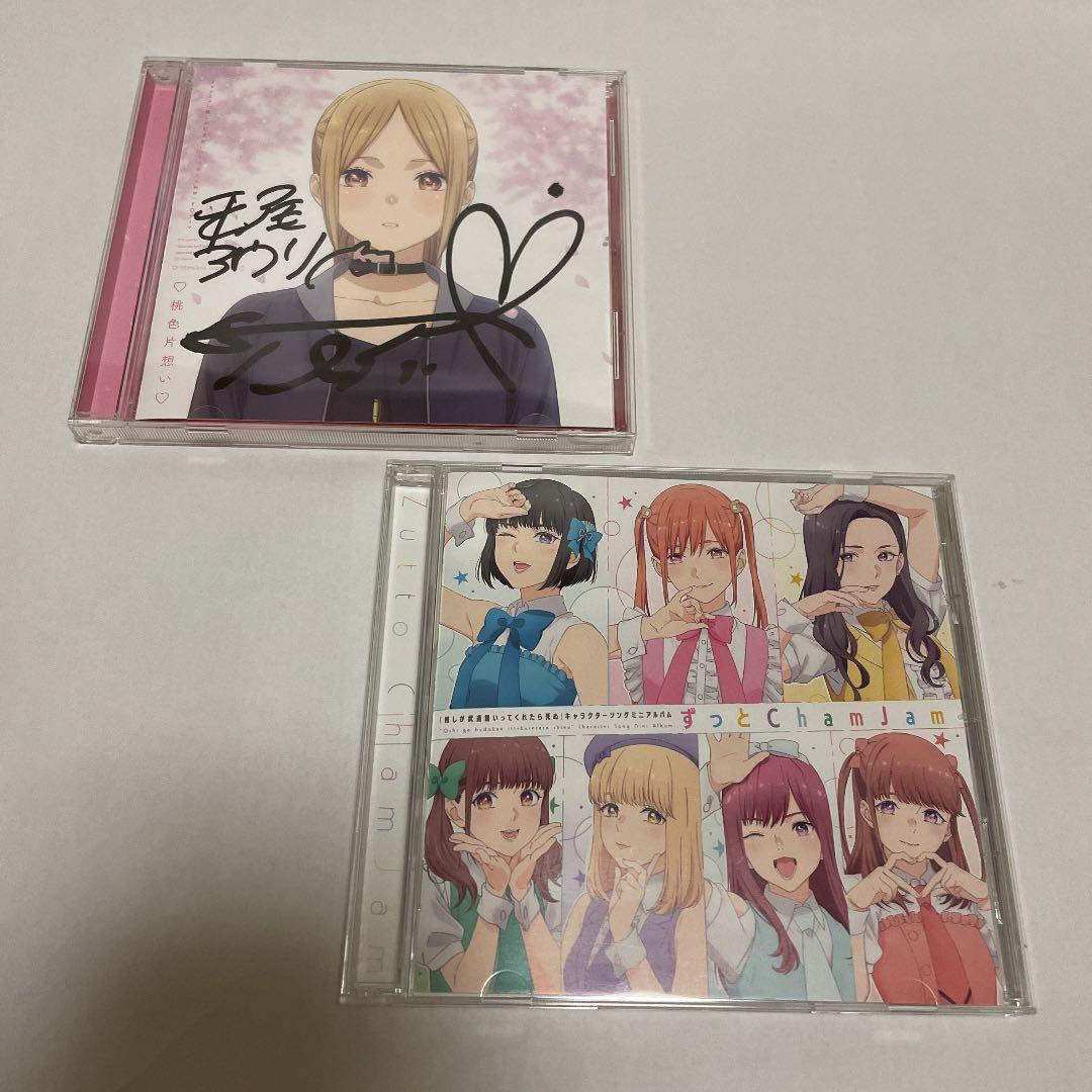 サイン入り　平尾アウリ　ファイルーズあい　推し武道CD2枚