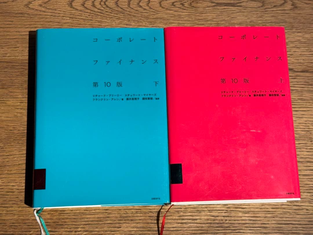 コーポレート・ファイナンス 第10版　上下巻セット