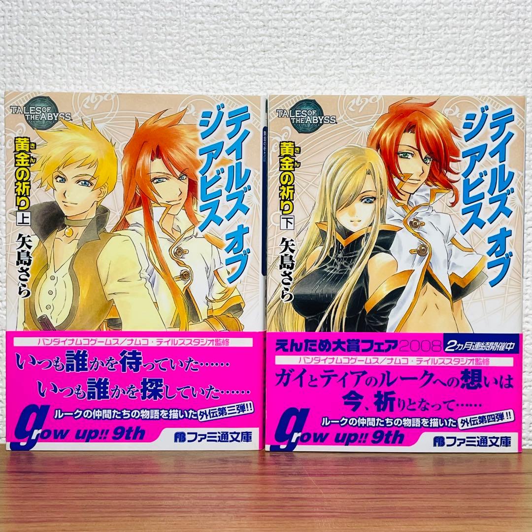 【初版帯付き】テイルズオブジアビス 黄金の祈り 上下巻 全2巻 チラシ付き完品