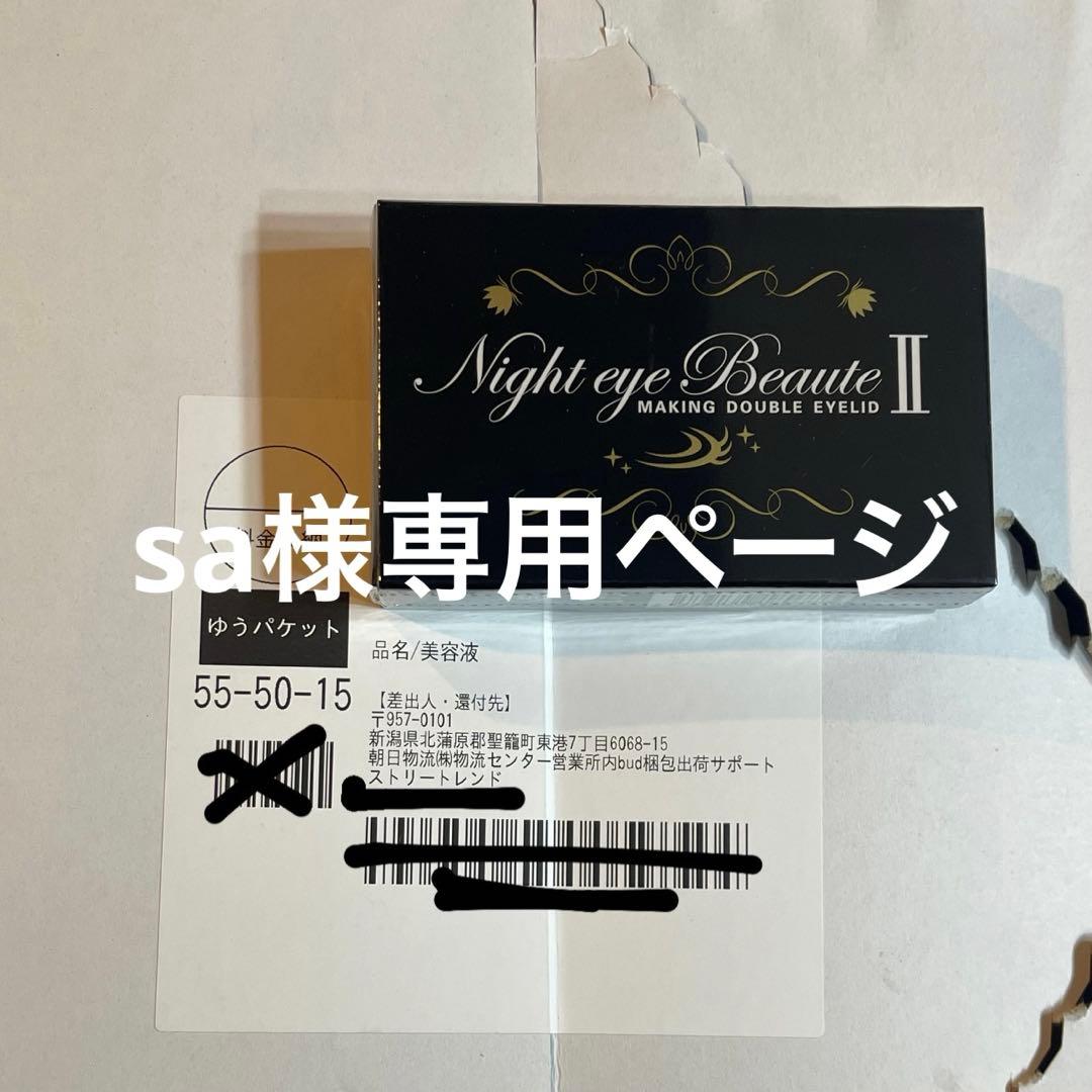 【sa様】専用ページ