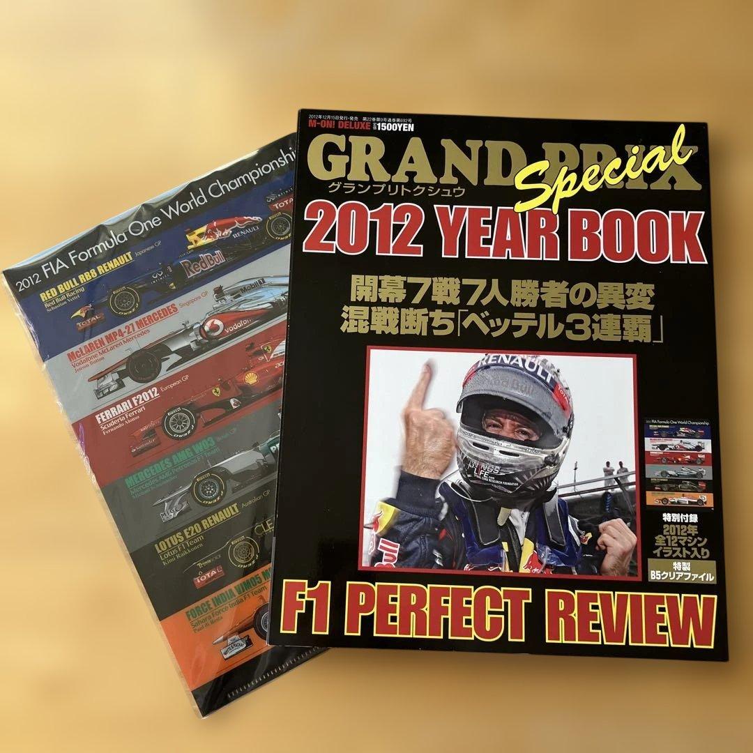 2012 グランプリ Special 2012 YEAR BOOK