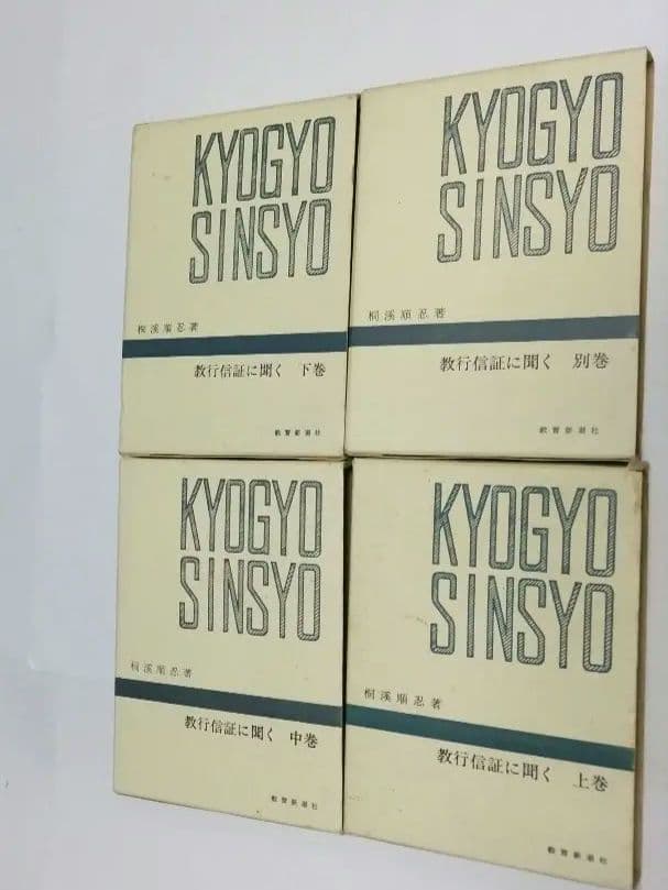 教行信証に聞く 全4巻 セット