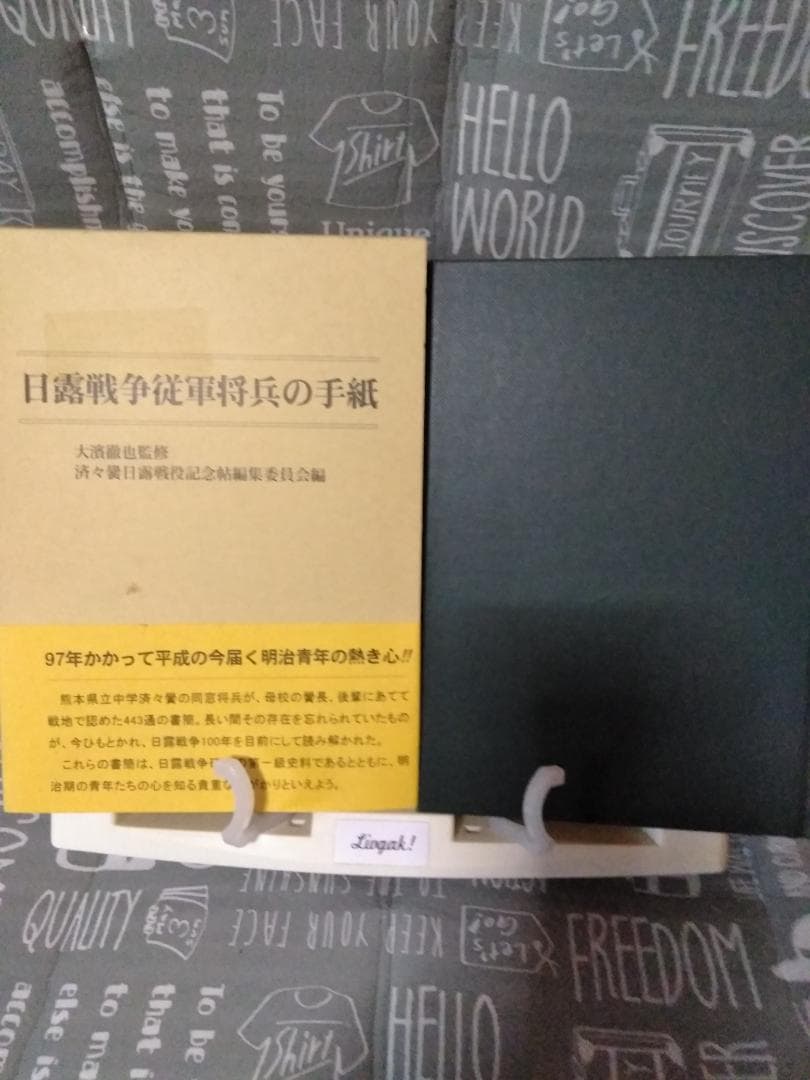 日露戦争従軍将兵の手紙　熊本　大濱徹也