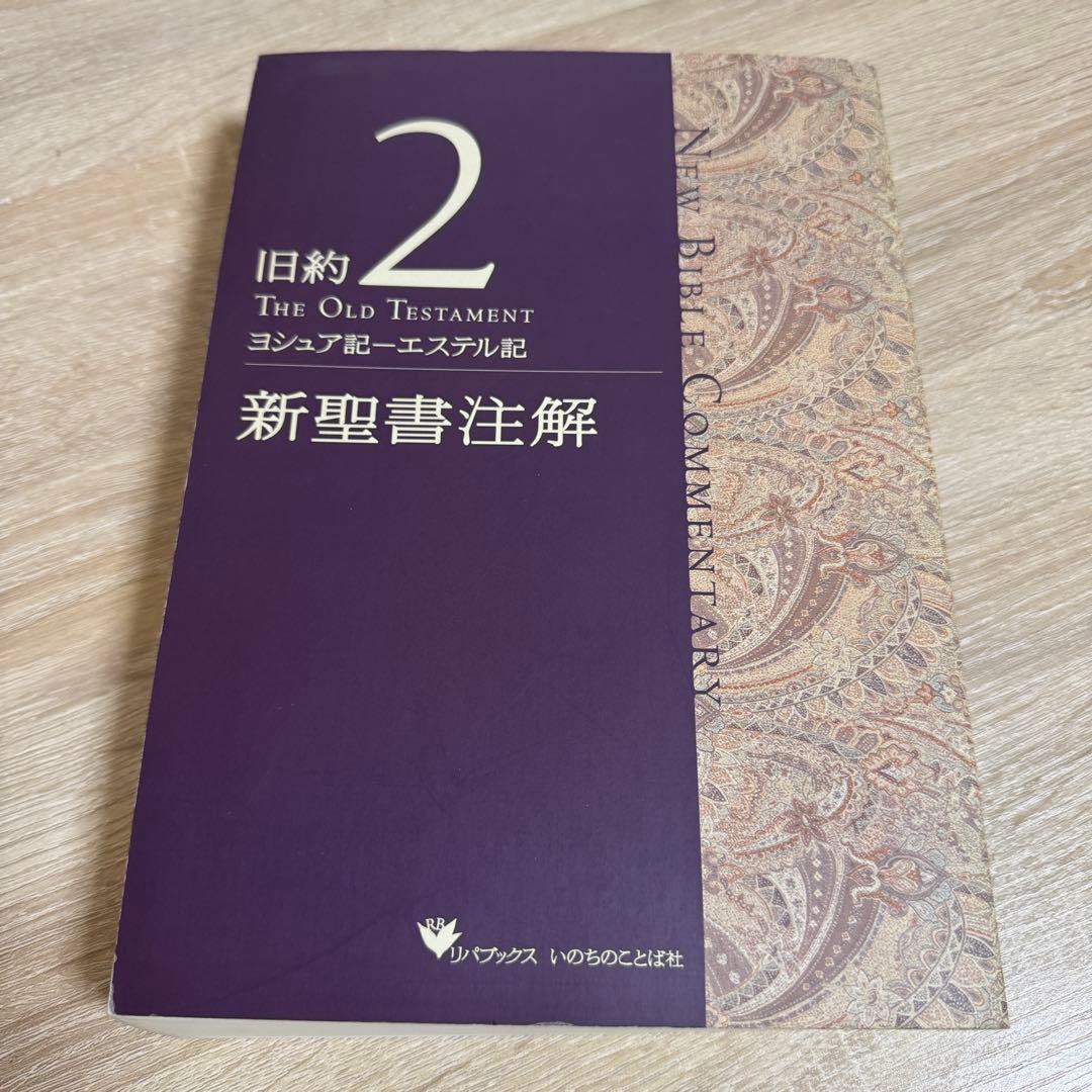 新聖書注解 旧約2 ヨシュア記ーエステル記 いのちのことば社 リパブックス