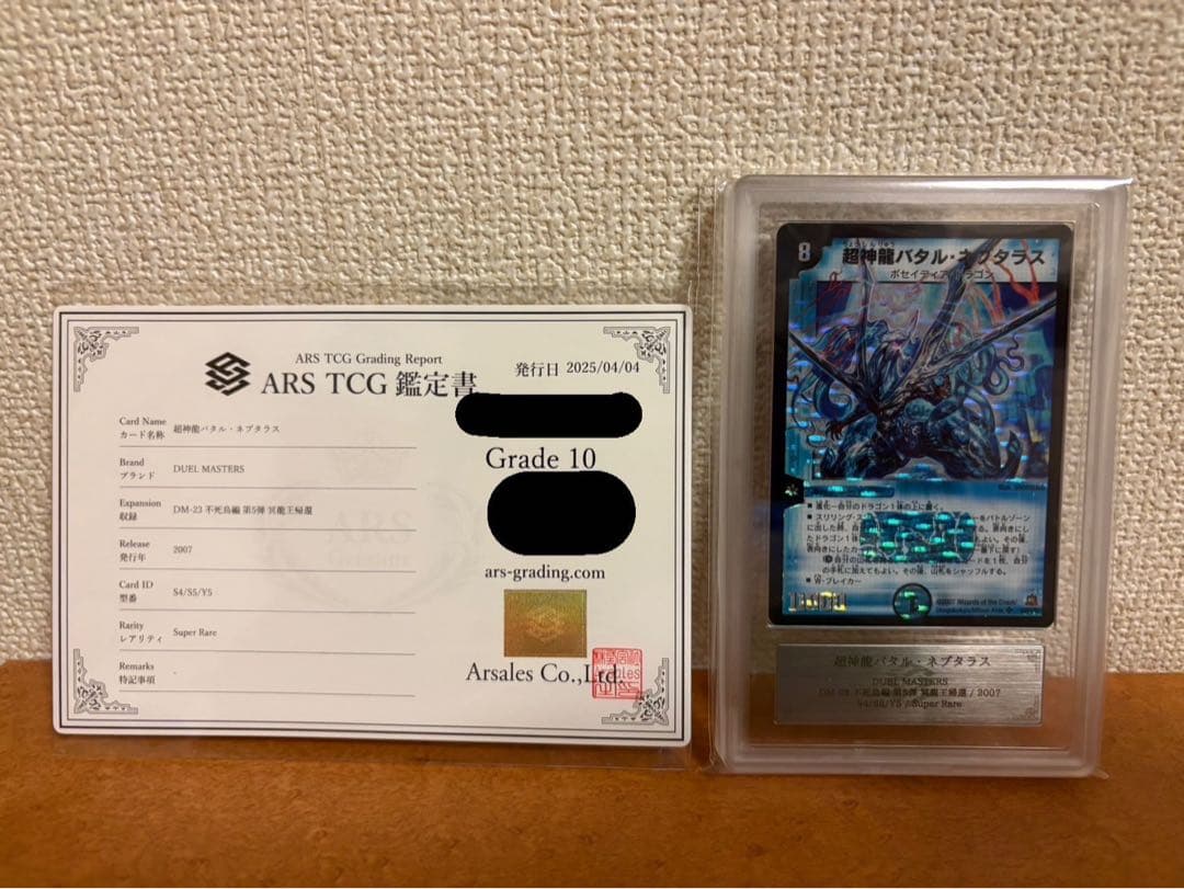 【世界5枚】超神龍バタル・ネプタラス ars10 鑑定品　鑑定書付属