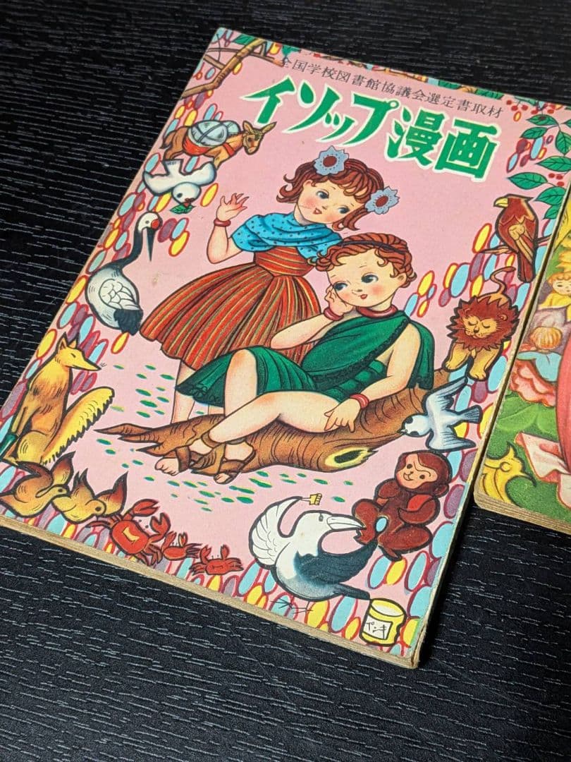 茶箱保管 昭和27年 竹田慎平 漫画2冊セット グリちゃん/イソップ 当時物
