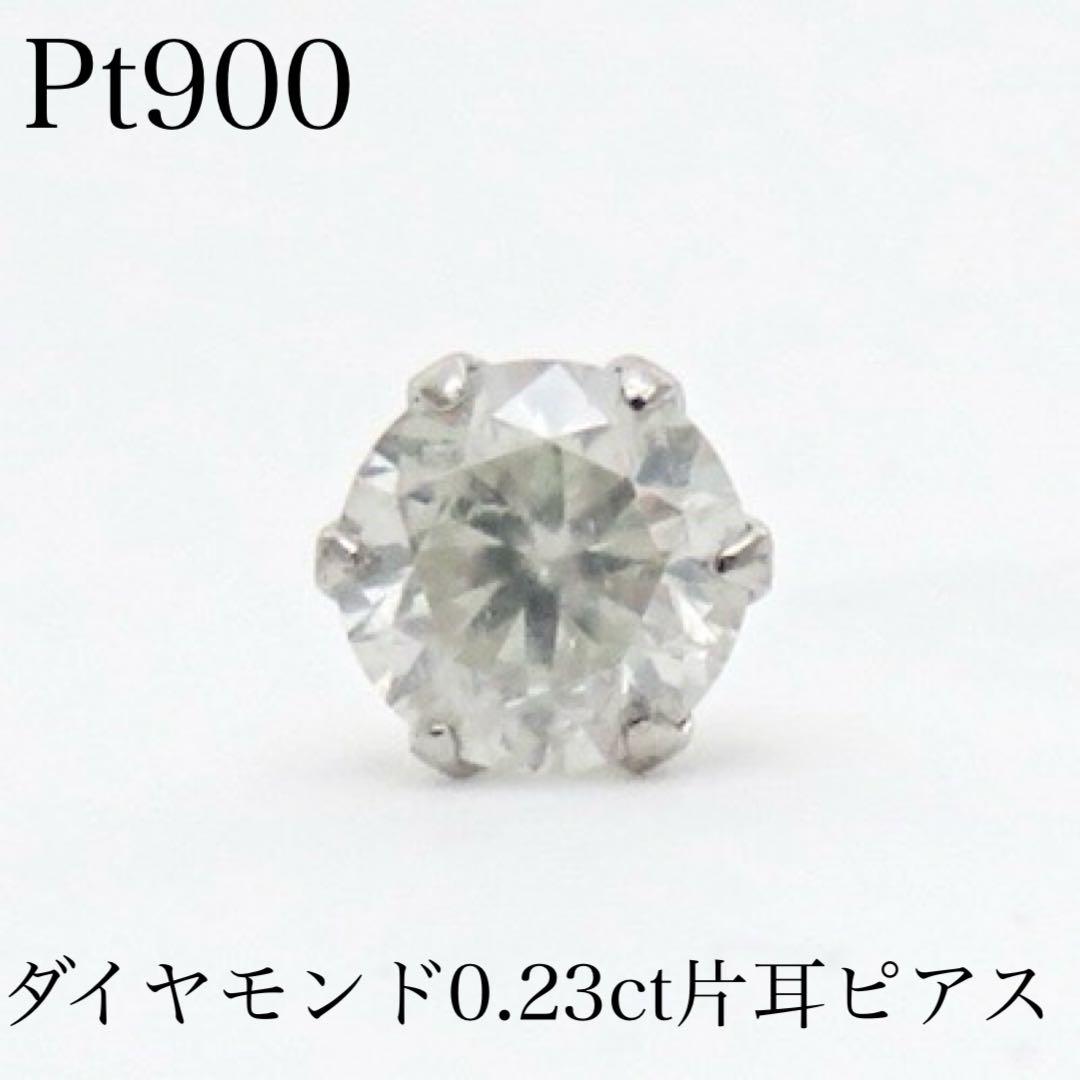 i*e様 Pt900 天然ダイヤモンド0.23ct 片耳ピアス ダイヤモンドピア