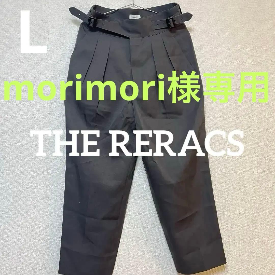 morimori 【未使用品】　THE RERACS 23SS