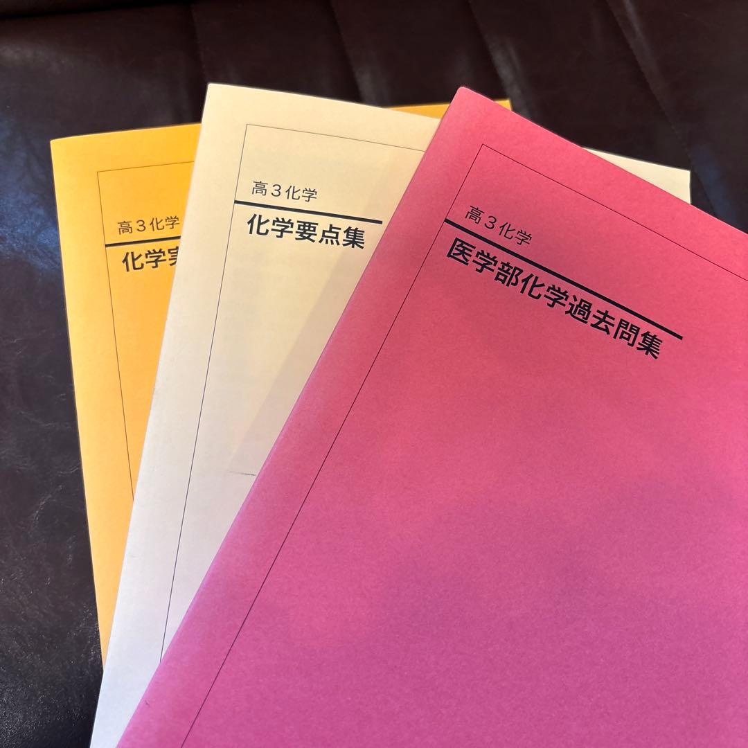 化学　高2、高3 鉄緑会教材セット