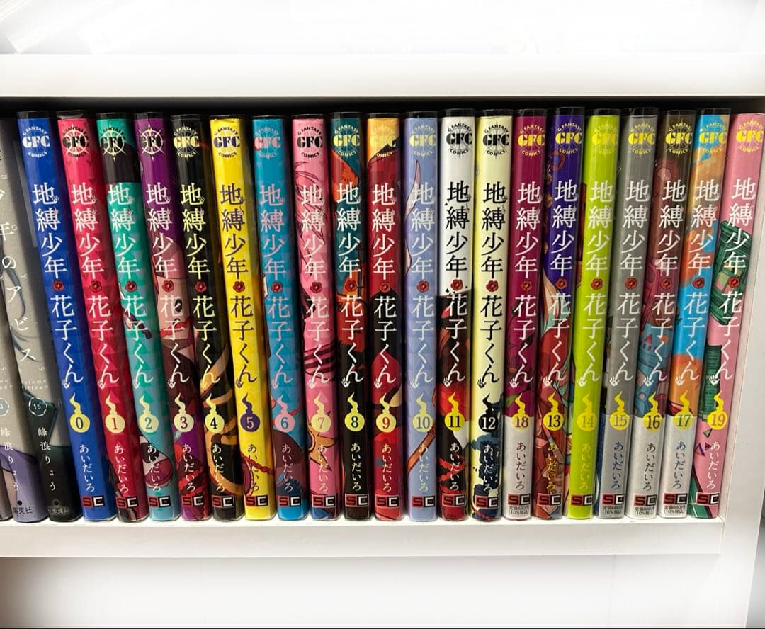地縛少年花子くん 0~20巻セット