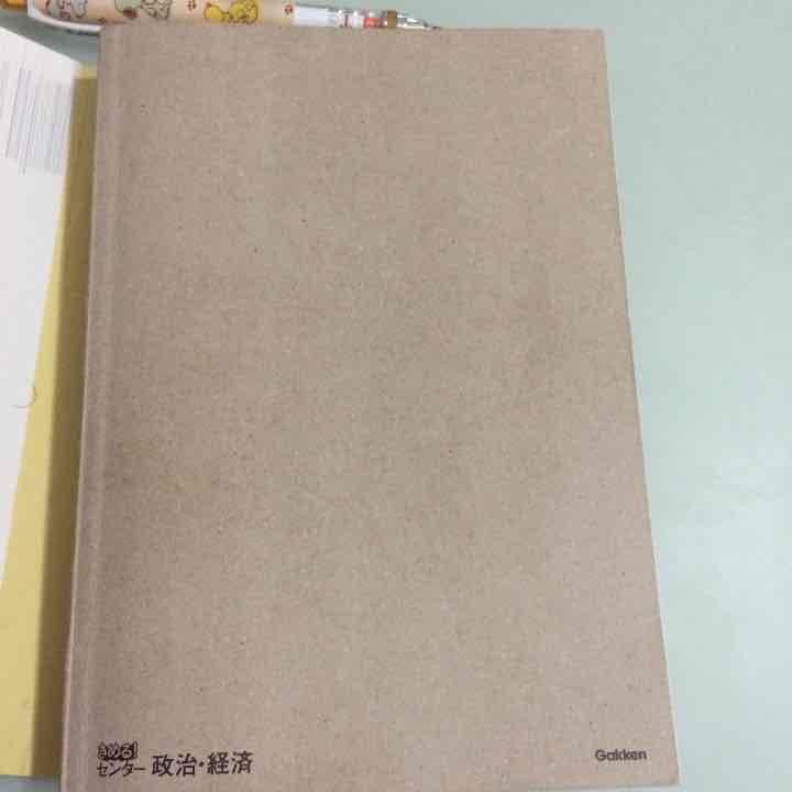 きめる！センター政治経済