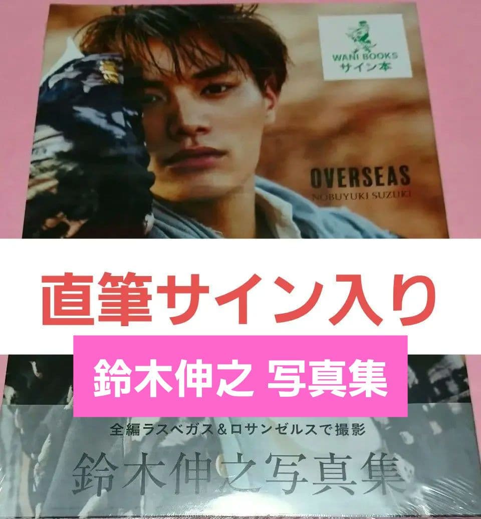 鈴木伸之 写真集 『 OVERSEAS 』直筆サイン本