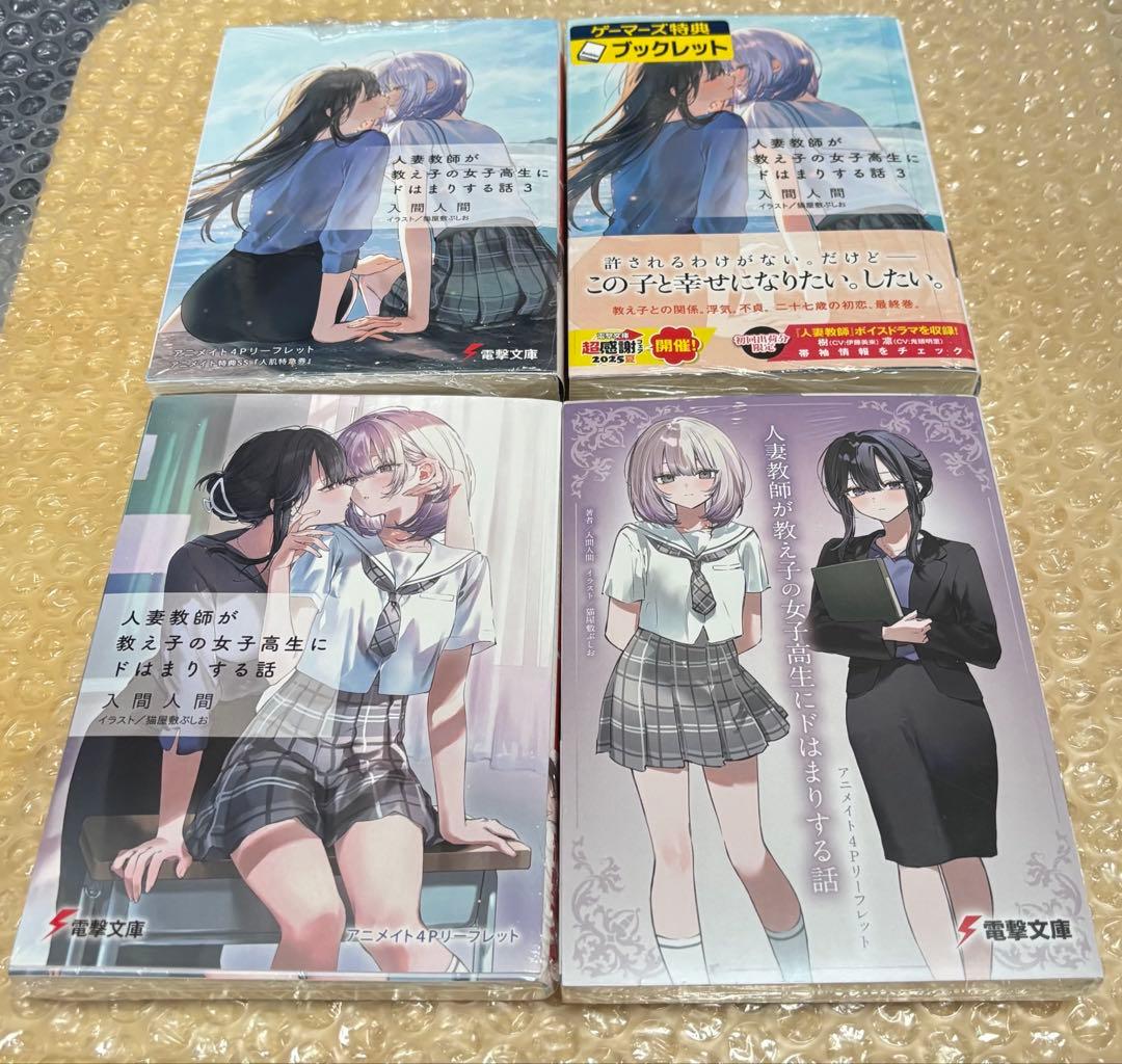 人妻教師が教え子の女子高生にドはまりする話　全巻セット　入間人間　新品未開封品