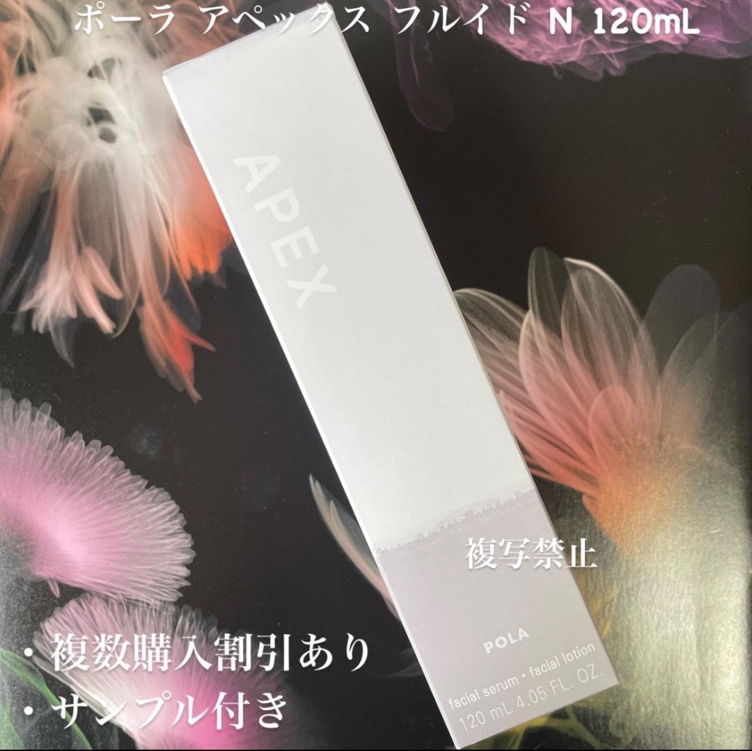 新品ポーラ アペックス フルイド N 1箱120mL