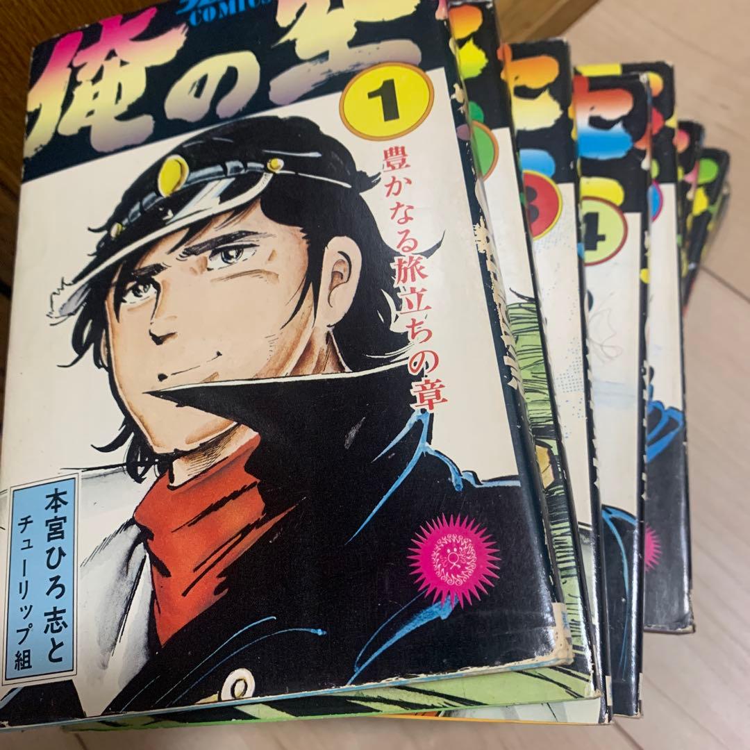 俺の空 本宮ひろ志　9セット　4〜9巻 初版