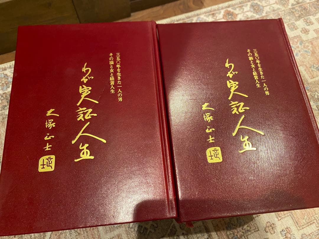 わが実証人生 大塚正士 絶版本 上下巻セット