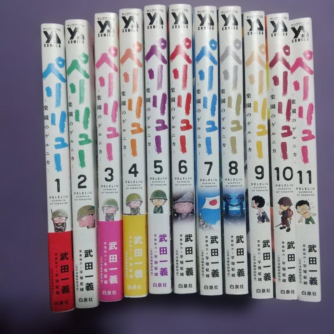 ペリリュー ―楽園のゲルニカ― 全巻セット