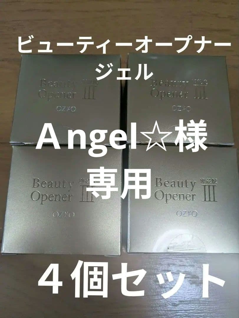 オージオ　ビューティーオープナージェル４個セット