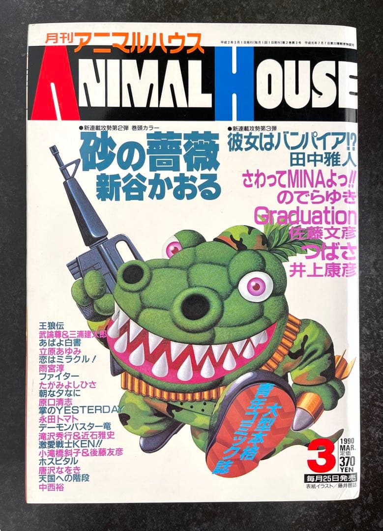 ●月刊アニマルハウス 1990年 3月号 ●新連載 砂の薔薇 新谷かおる