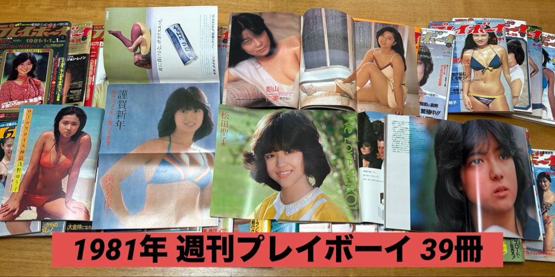 R*R様 【希少】週刊プレイボーイ 1981年 39冊|昭和56年｜黄金期グラビ
