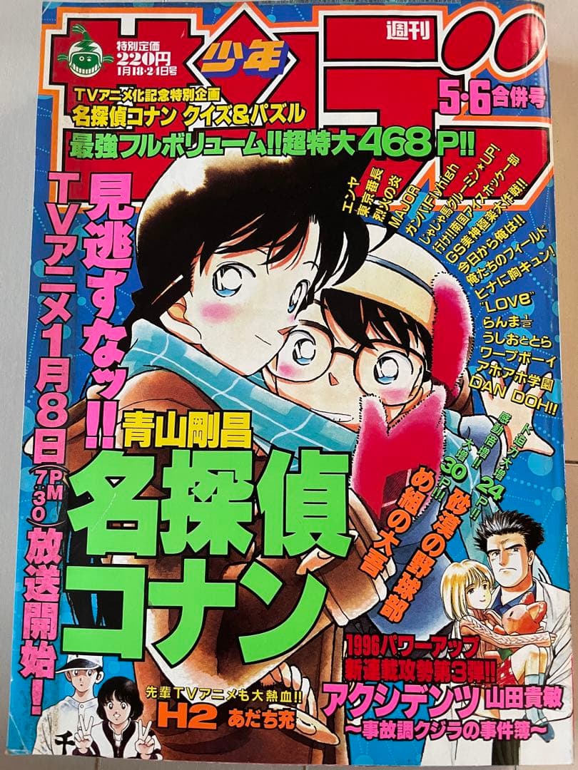 週刊少年サンデー　1996年　5.6号　名探偵コナン表紙　アニメ化記念企画