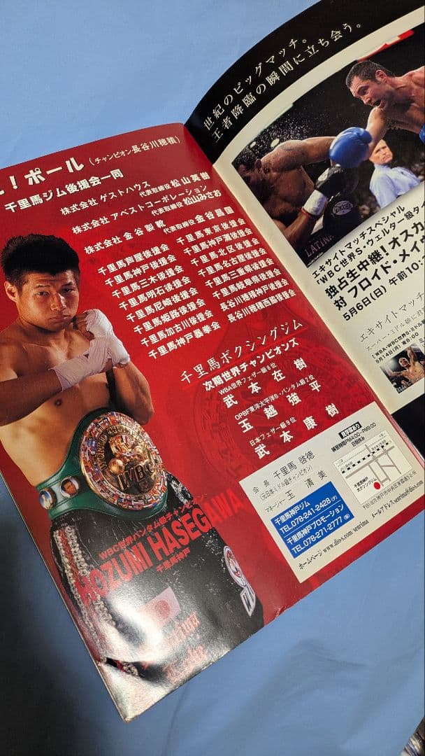 ボクシング パンフレット 長谷川穂積バレロ名城 Boxing Program