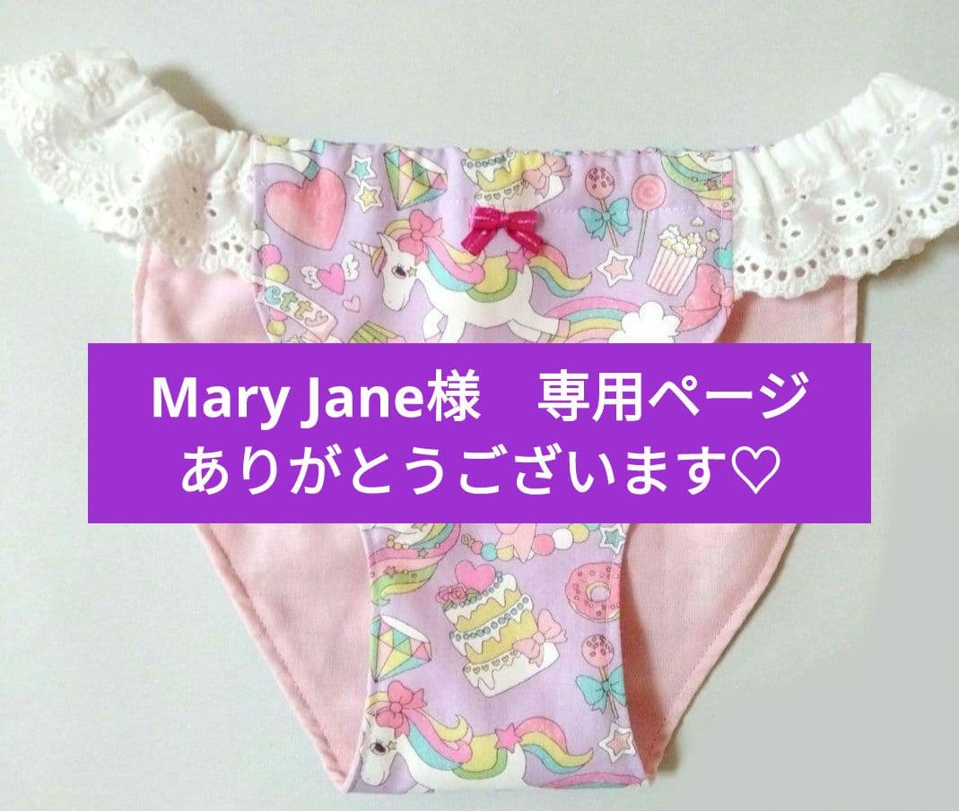 Mary Janeページ　ありがとうございます♡