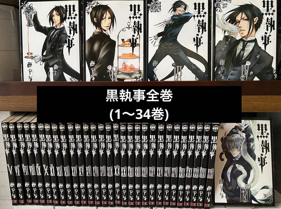 黒執事全巻(1〜34巻)