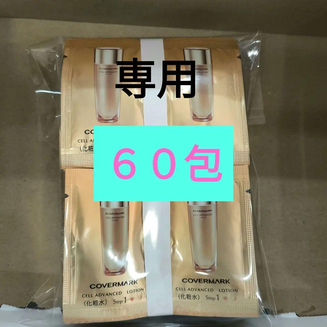 カバーマーク　セルアドバンストローションWS 60包 x 2セット