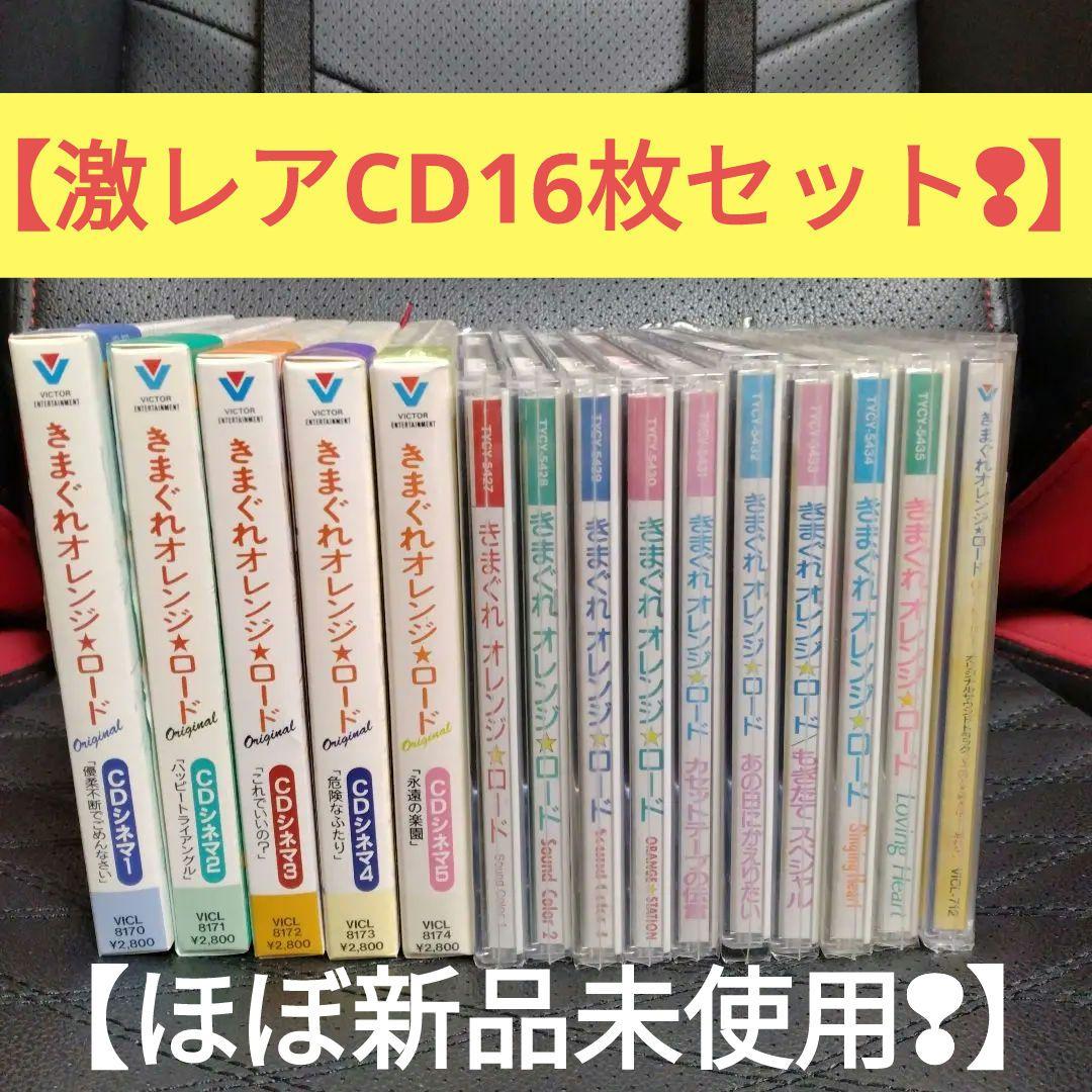【美品】きまぐれオレンジ☆ロード CD 16枚セット