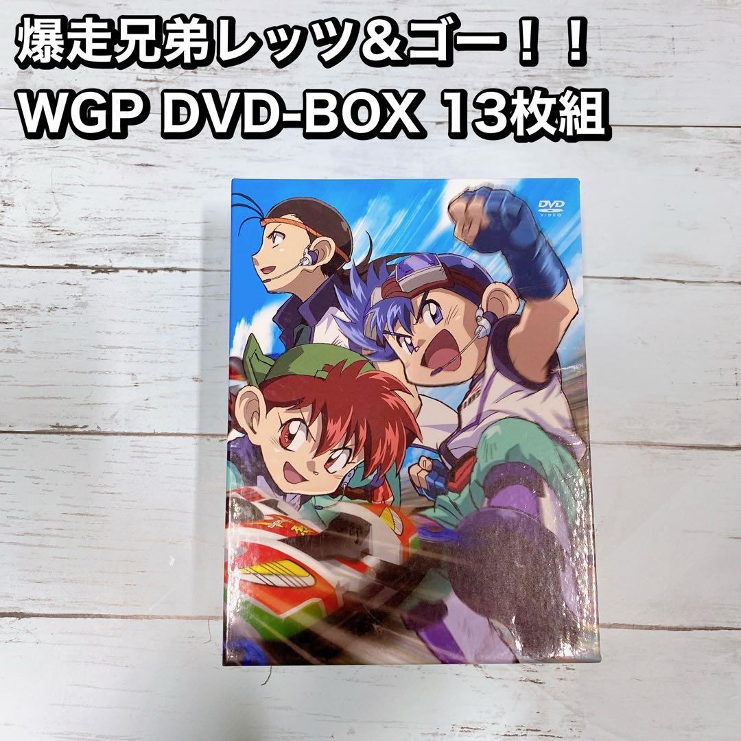 爆走兄弟レッツ＆ゴー！！WGP DVD-BOX 13枚組　完全生産限定版