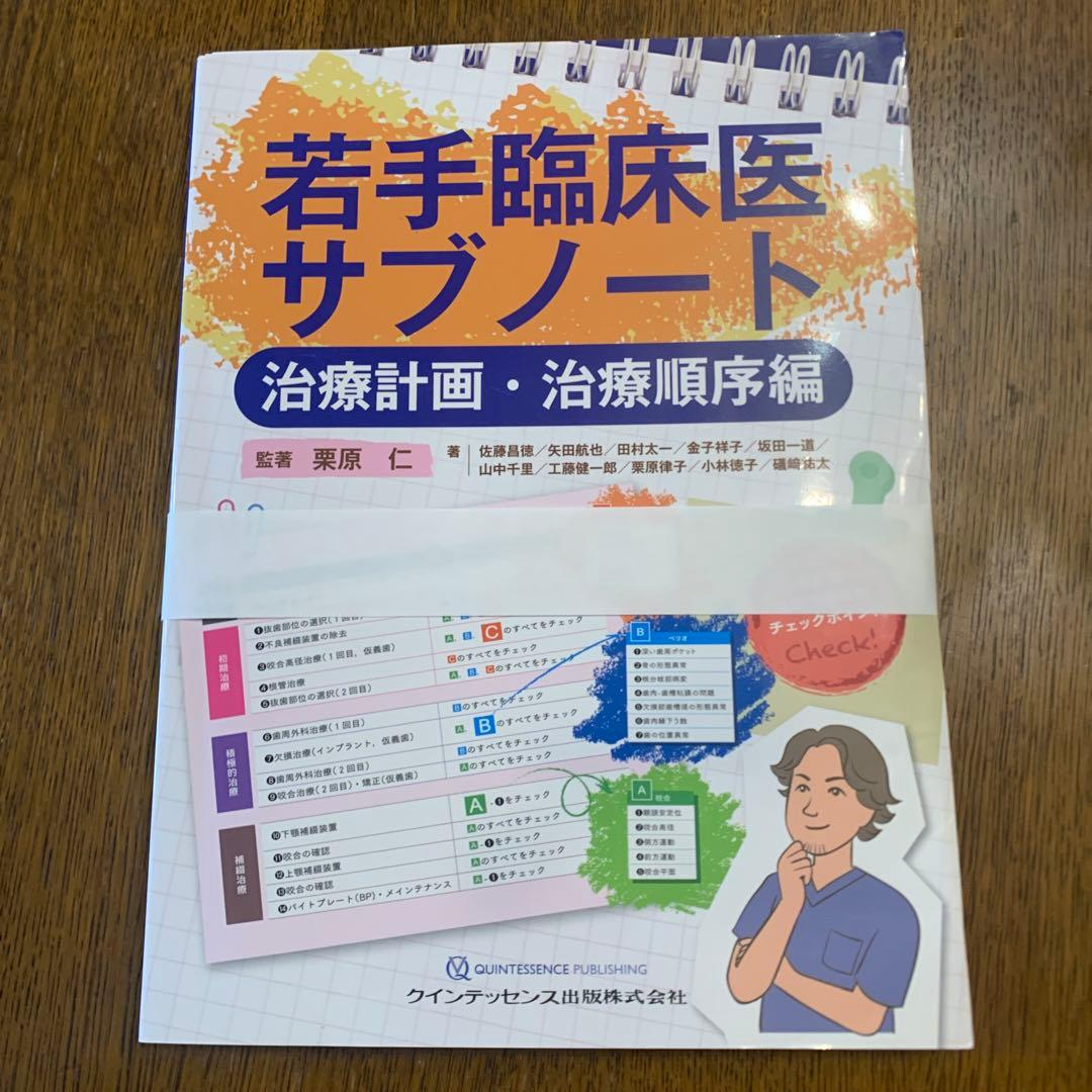 【裁断済み】　若手臨床医サブノート 治療計画・治療順序編