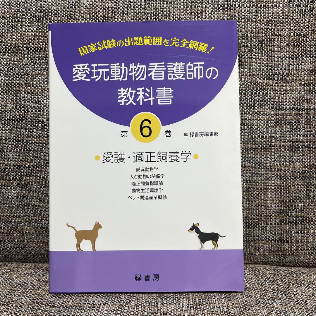 愛玩動物看護師国家試験完全対策問題集など5冊セット