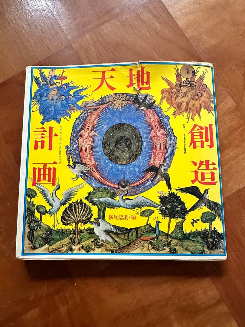 天地創造計画　横尾忠則