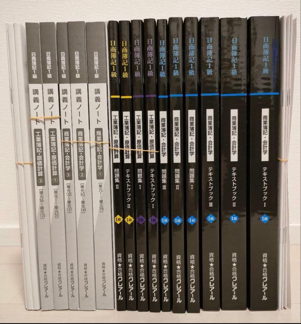 【2023年目標】クレアール 日商簿記1級 ストレートフルパック