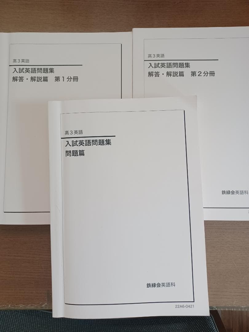 鉄緑会　高3英語入試問題集,復習シリーズ,確認シリーズ,入試英語演習他2022年
