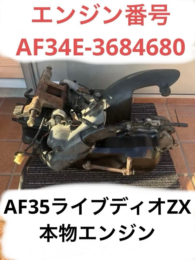 本物！ライブディオZXエンジン。実働　異音無し。