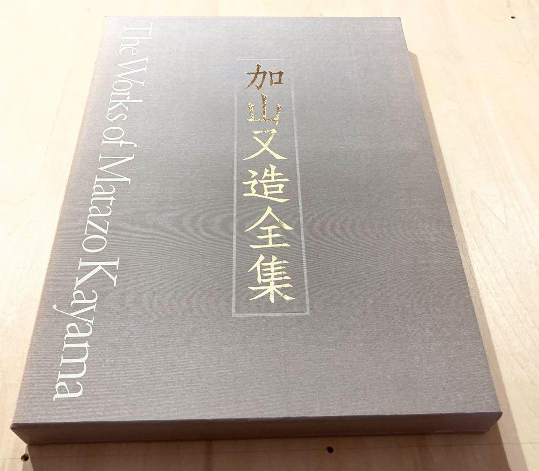 ◇加山又造全集［第5巻］用の美の世界 1990年発行◇