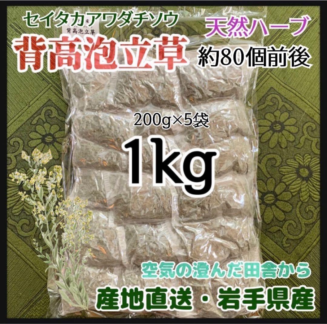 【天然ハーブ】背高泡立草　セイタカアワダチソウ1kg 個包装80個前後　良質