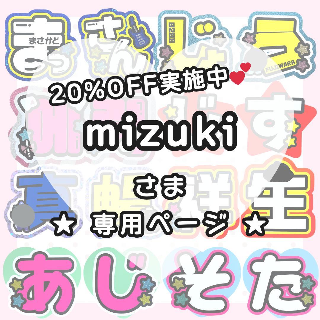 mizuki 様 うちわ文字オーダー うちわ屋さん 団扇屋さん 文字パネル