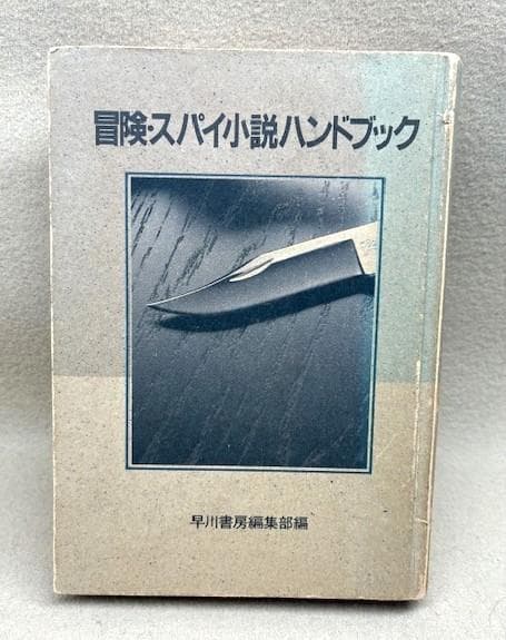 早川書房編集部　限定特装版非売品　冒険・スパイ小説ハンドブック　NV20周年記念