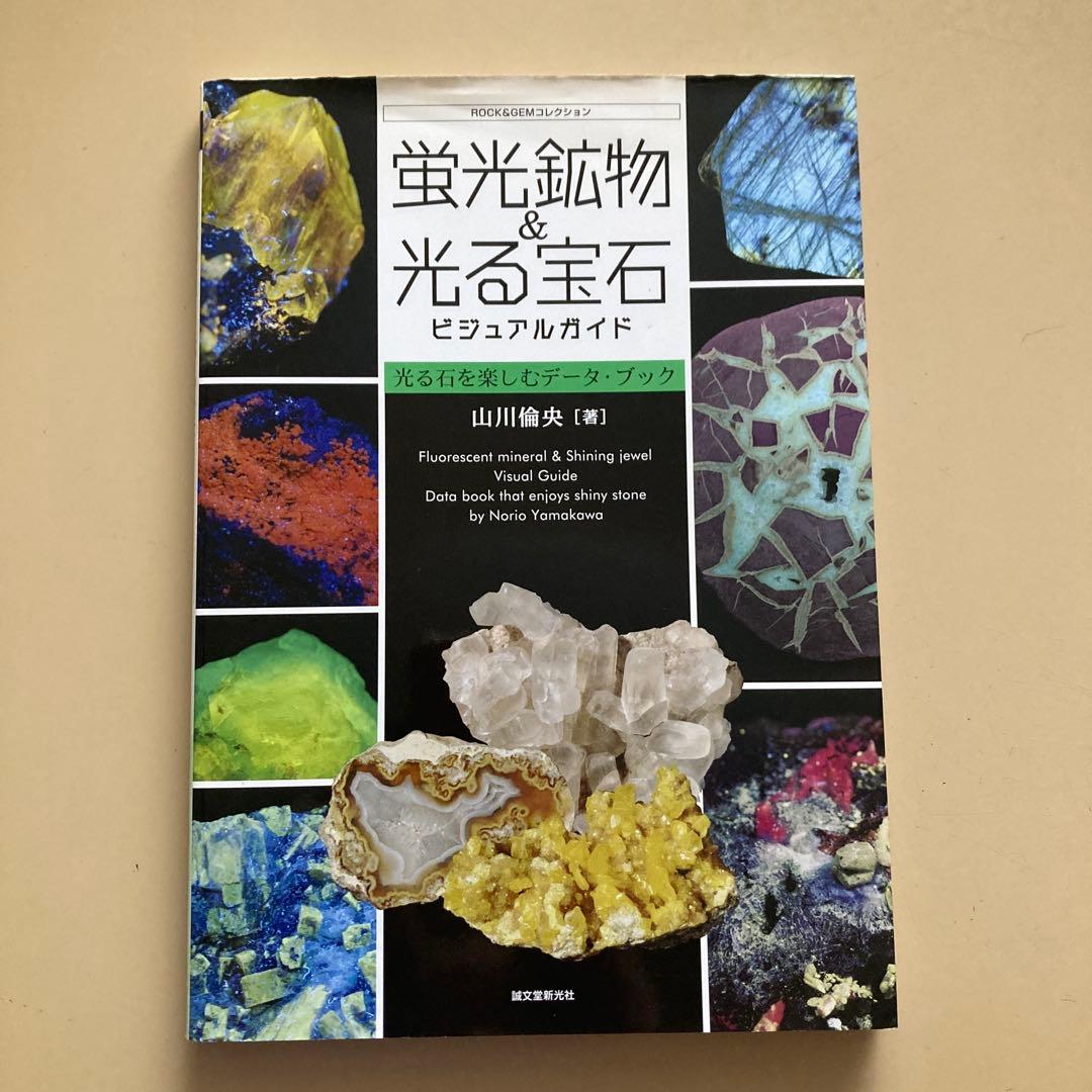 蛍光鉱物&光る宝石ビジュアルガイド 光る石を楽しむデータ・ブック 山川倫央