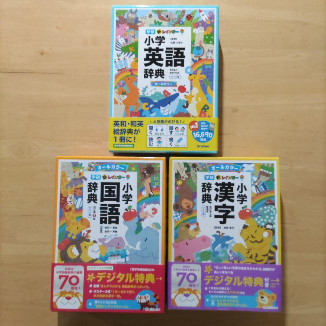 新レインボー小学国語辞典 第7版 & 小学漢字辞典 第6版新装版 &小学英語辞典