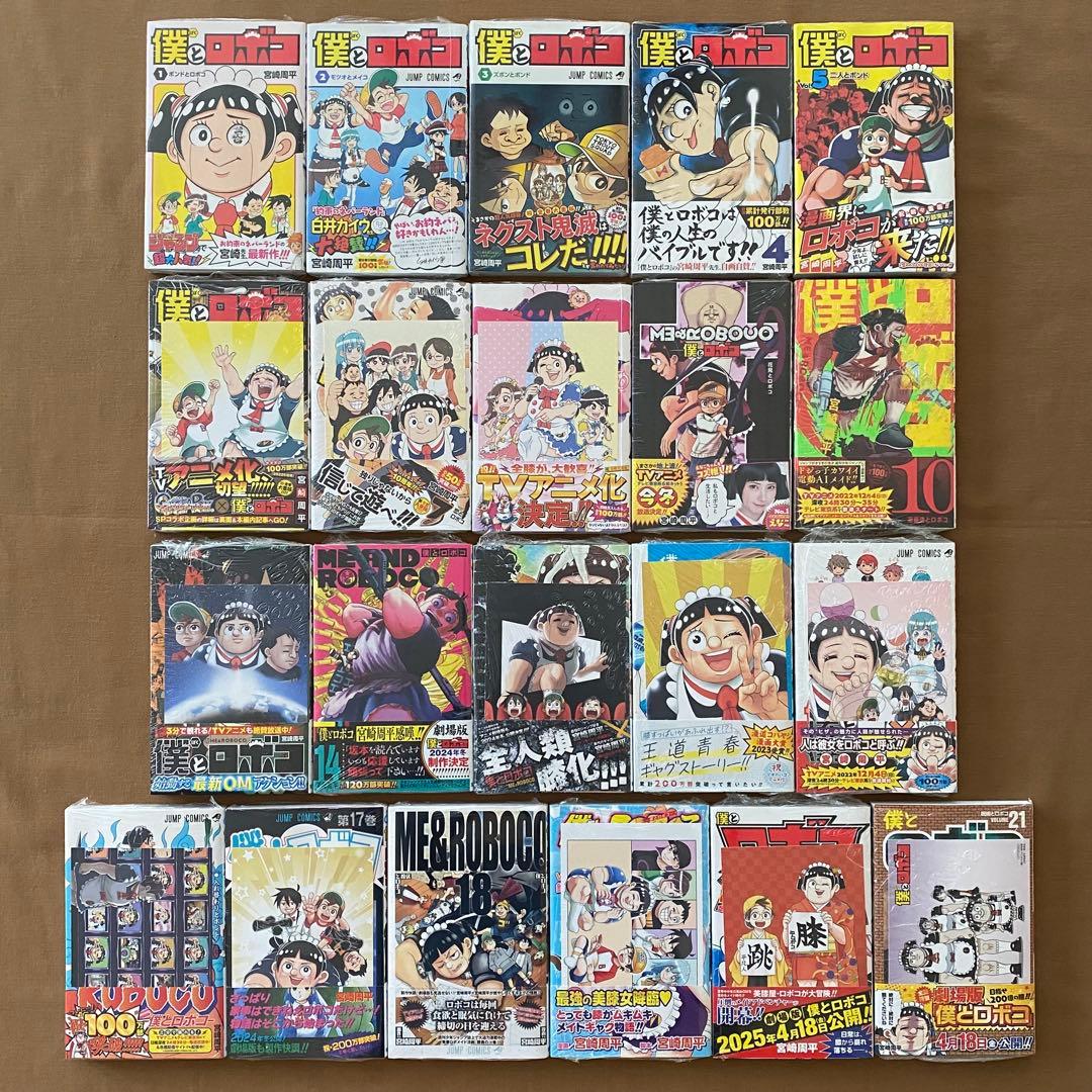 僕とロボコ 全巻セット 初版