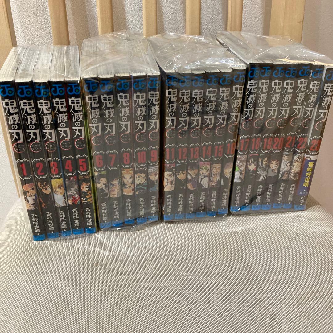 鬼滅の刃 1〜23巻 全巻セット