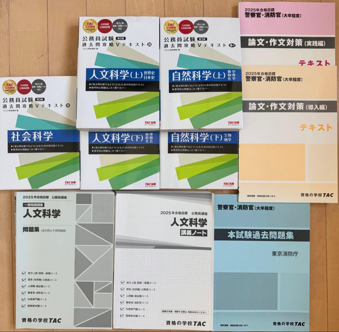 警察官・消防官公務員試験 過去問攻略 Vテキストセット