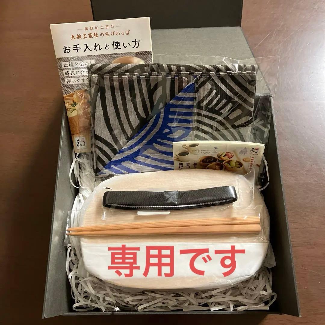 大館工芸社　曲げわっぱ　小判弁当(大)セット